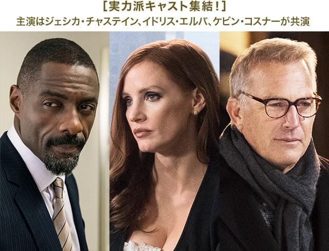 (左から)弁護士役のエルバ、チャステイン、父役のコスナーの熱演から目が離せない