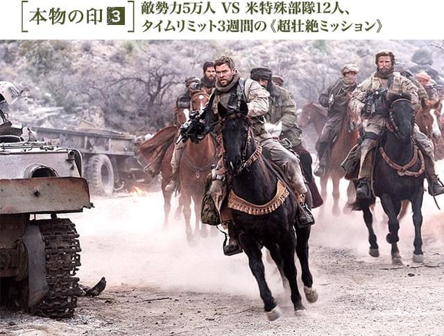 ヘムズワースら俳優陣は軍事訓練と乗馬特訓をこなし、本物の兵士に近づけていった