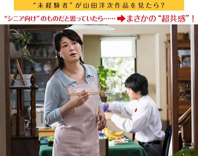 「ごく普通の家族」を描きながら、そこには誰もが共感できるテーマがある