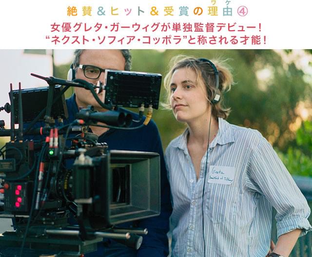 今作で女流監督として一気に注目度を高めた、女優・脚本家でもあるガーウィグ