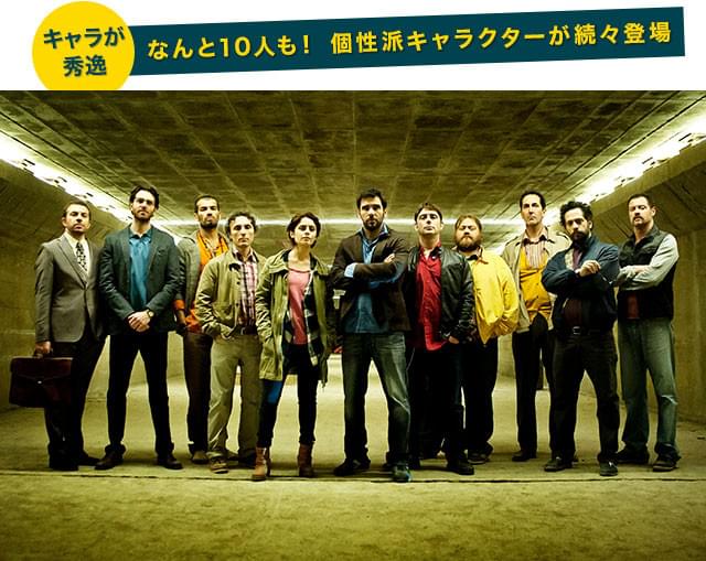 落ちこぼれインテリギャング団の10人に加え、彼らが組む女性刑事まで入れると11人！