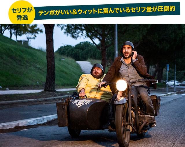 スリリングなチェイス・シーンでもユーモアは健在、ついついクスッとしてしまう