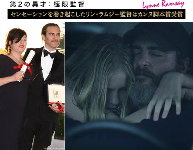 作り上げた作品が、カンヌ国際映画祭で高く評価されたラムジー監督とフェニックス