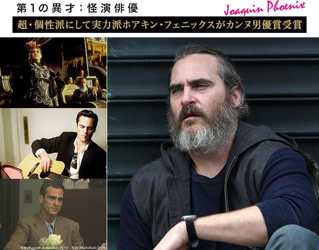 数々の傑作群で、こん身の演技を披露してきたフェニックスが、さらなる熱演を見せる