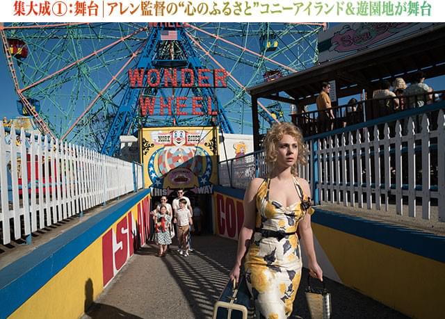 「アニー・ホール」「ラジオ・デイズ」にも登場した“思い出の地”が舞台