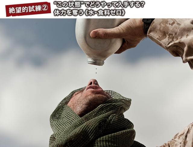どんどん消費されていく水と食料、水筒から垂れる最後の一滴まで無駄にできない