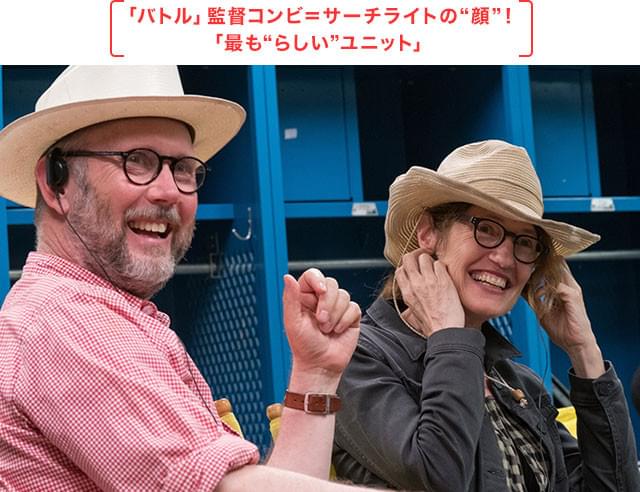 平山氏は、本作のデイトン&ファリス両監督こそが、スタジオの理念の体現者だと語る