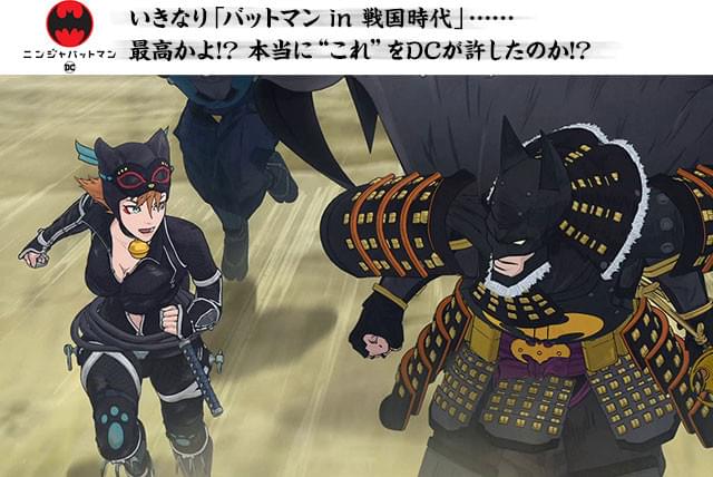 戦国武士の甲冑（かっちゅう）に身を包んだバットマンは、本作でしか見られない！