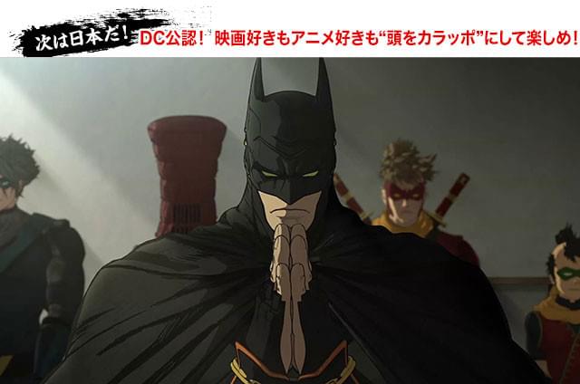 バットマンが合掌!? ヒーローの極みと和の極みのハイブリッドが強烈すぎてクセになる