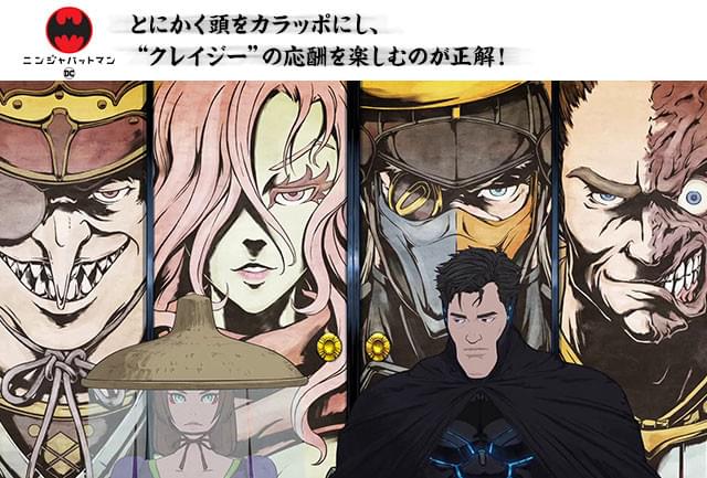 有名悪役たちが戦国大名として支配する日本を、バットマンたちは救えるのか？