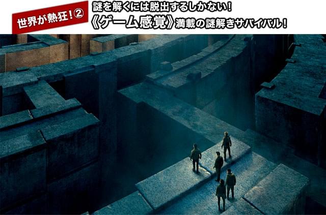 こんなストーリーは今までなかった？ “巨大迷路の攻略”という斬新な設定に世界が熱狂