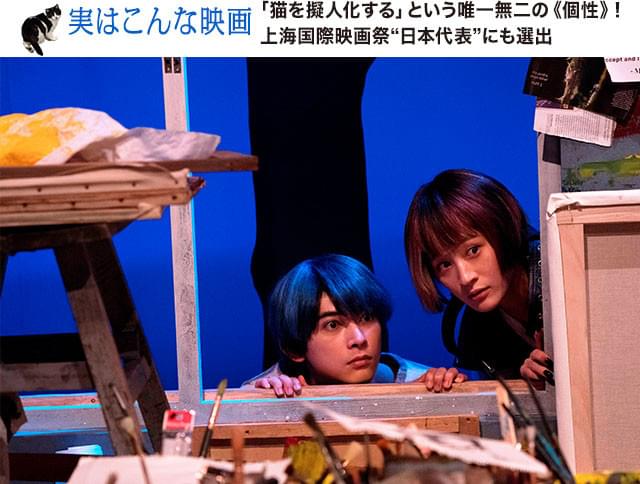 (左から)吉沢亮とコムアイがかもし出すほんわかしたムードが猫役にぴったり