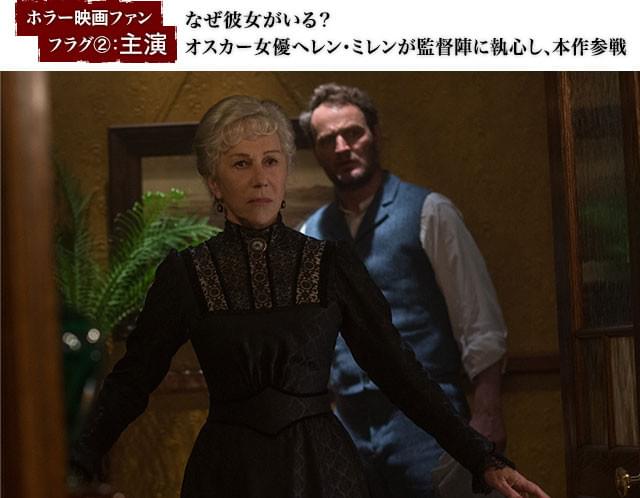 ミレンは、何かに取りつかれたように屋敷の増築を続けるウィンチェスター夫人を演じる