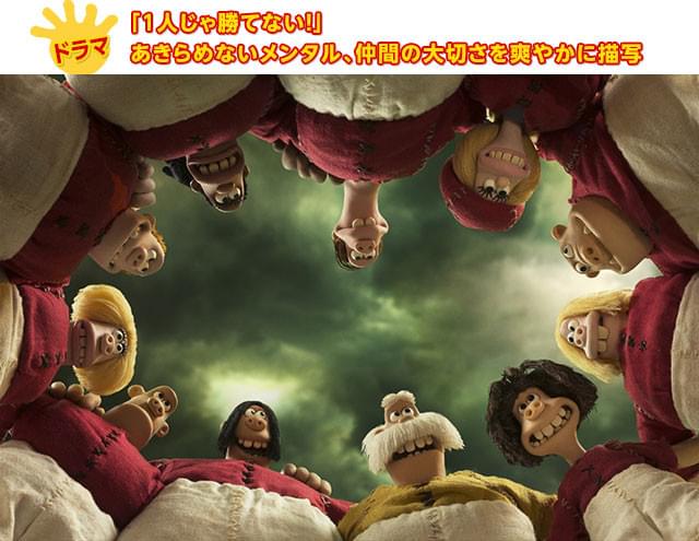 数々の試練を乗り越えて、試合までたどり着いたダグたち。さあ、キックオフだ！