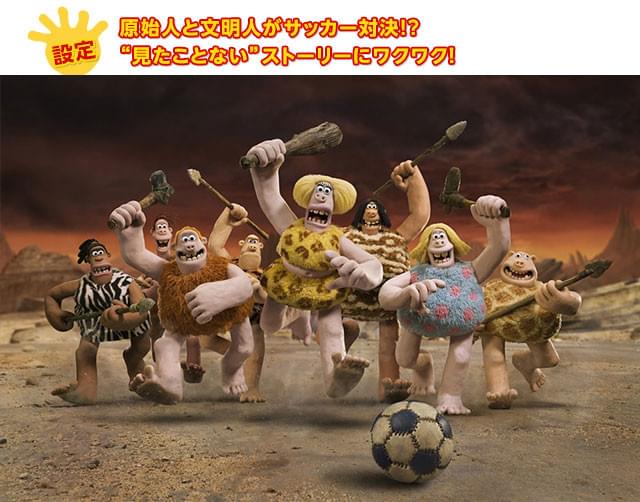 おっちょこちょいの原始人たちが、サッカーを通して成長していく姿にグッとくる！