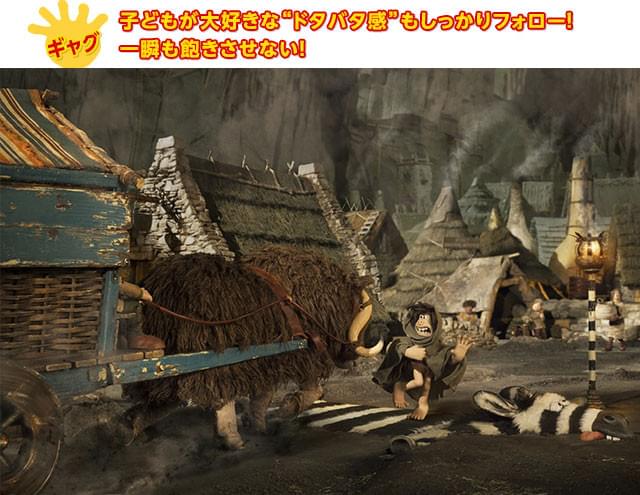 原始人と文明人、両者のギャップネタも盛り込まれ、見る者を終始楽しませてくれる！