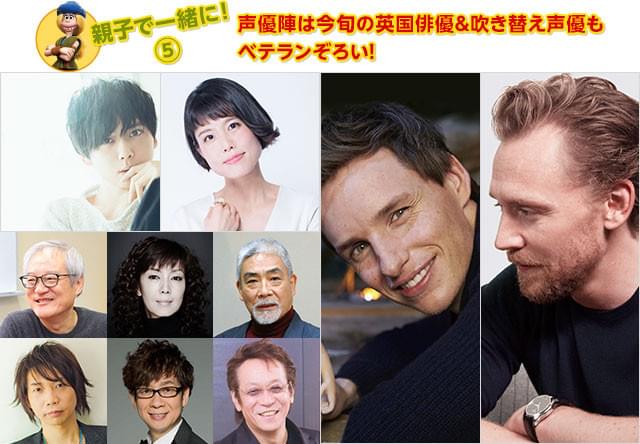 日本を代表する人気声優が勢ぞろい！ オリジナル版には今旬の英国俳優が名を連ねた