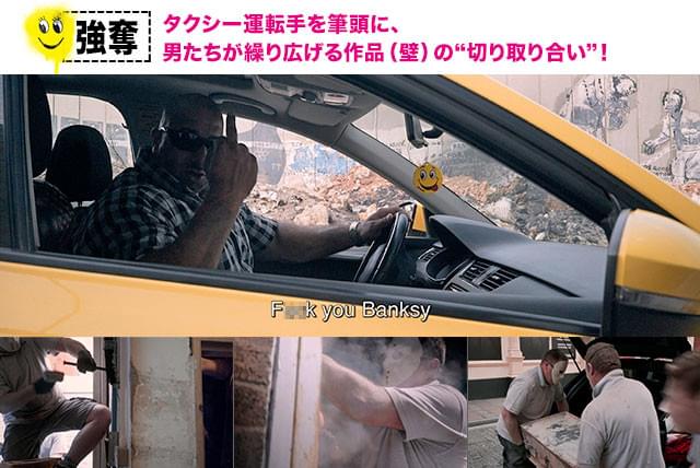 「バンクシーなんてクソ食らえ！」とほえるワリドと、壁画を切り取っている様子