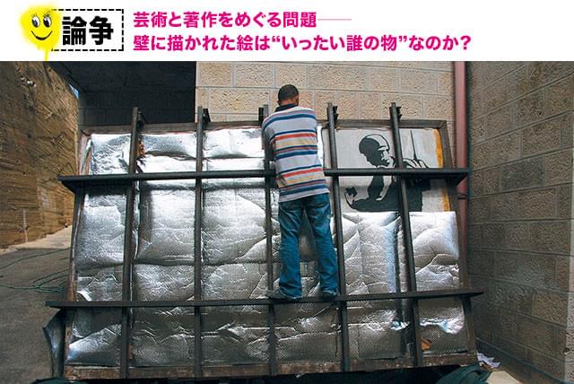 切り取られた壁画は、厳重に梱包されて海外へ運び出されるが……