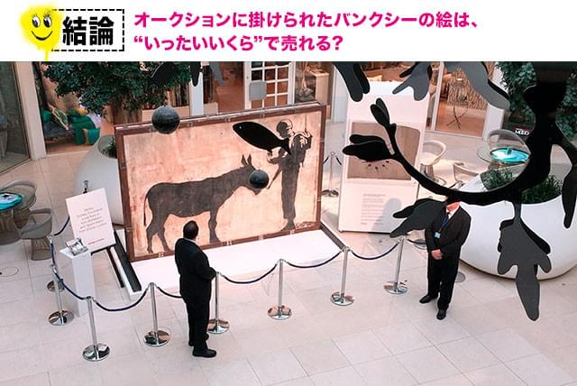 「芸術はいったい誰のものなのか？」という問題と同時に、落札価格も気になる！