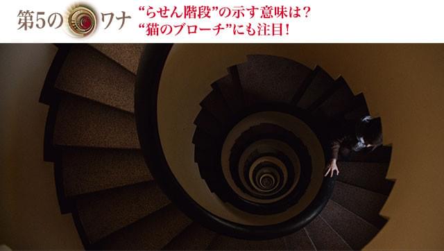 2カ所で登場するらせん階段が、本作の謎めいたストーリーを象徴する