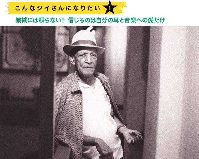 音楽と女性への熱情だけは絶対に失うことがない、ギタリストのコンパイ