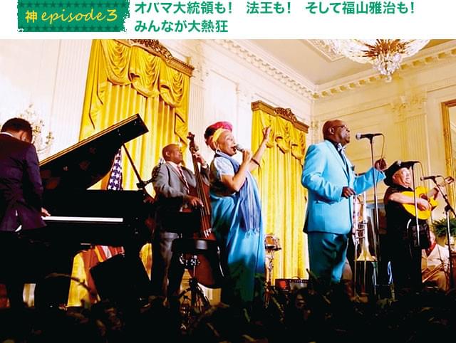 相手が誰でもやるときはやる! ホワイトハウスで披露したライブのひとコマ