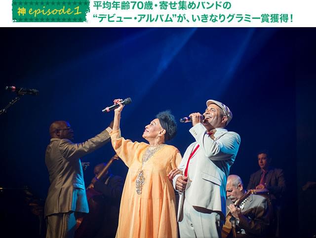 老ミュージシャンたちの奏でる音が、「こんな音楽があったのか!?」と世界中を驚かせた