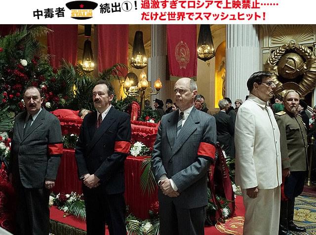 粛々（しゅくしゅく）と進むスターリンの葬儀……だがその裏には陰謀が渦巻いていた！