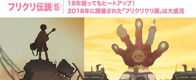 油絵、墨絵、実写……シーンごとに絵柄が変わり、見る者を一瞬たりとも飽きさせない！ （画像左：初代「フリクリ」／画像右：劇場版「フリクリ オルタナ」）