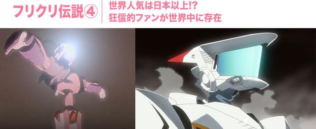 その正体も目的も、一切不明!? 多種多様なロボットが続々と出現！ コイツらは一体？ （画像左：初代「フリクリ」／画像右：劇場版「フリクリ プログレ」）