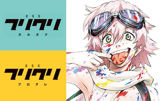 フリクリ プログレ 特集: 伝説アニメ復活！ SF？ ラブ？ バトル