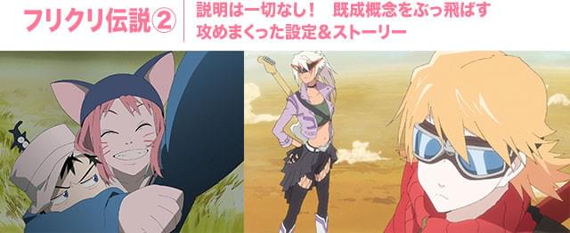 この作品には、“ありきたり”が1つもない！ 観客すら置き去りにする威勢のよさが新鮮 （画像左：初代「フリクリ」／画像右：劇場版「フリクリ プログレ」）