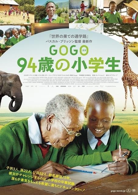 GOGO（ゴゴ） 94歳の小学生 特集: 見どころ解説・レビュー 世界最高齢