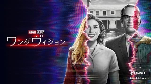 『ワンダヴィジョン』