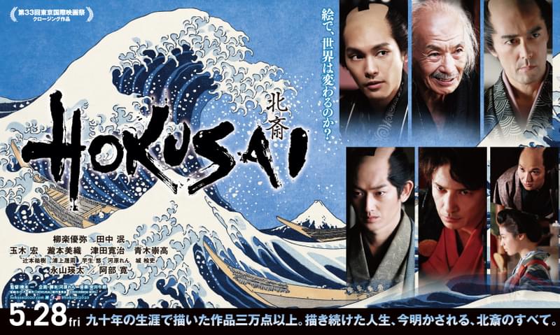 HOKUSAI 特集: あらすじ・見どころ解説・レビュー 葛飾北斎「時代の