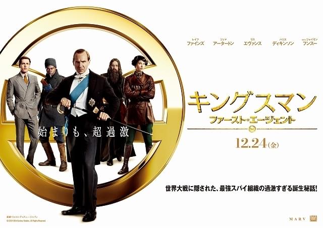 キングスマン ファースト・エージェント 特集: 評価・あらすじ