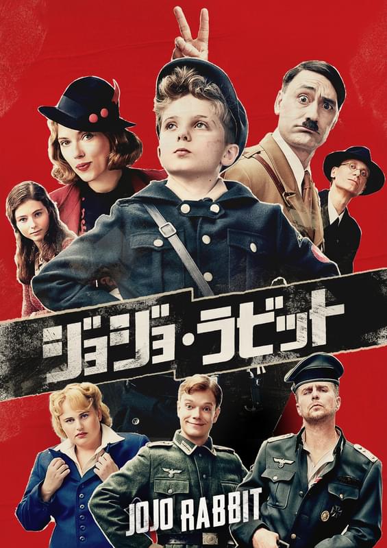 「ジョジョ・ラビット」