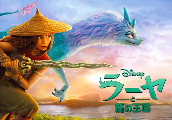 「ラーヤと龍の王国」