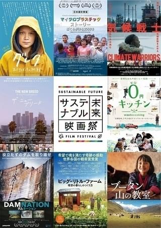 見るだけで、地球と社会に良いことをしたくなる！「第1回サステナブル未来映画祭」開催への思いと作品の見どころ