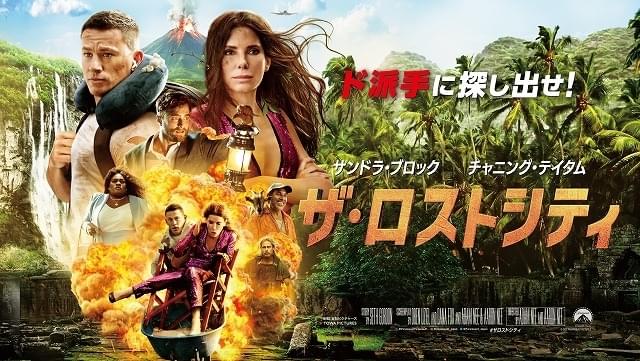 ザ・ロストシティ 特集: あらすじ・キャスト 予測不可能すぎる！超爽快