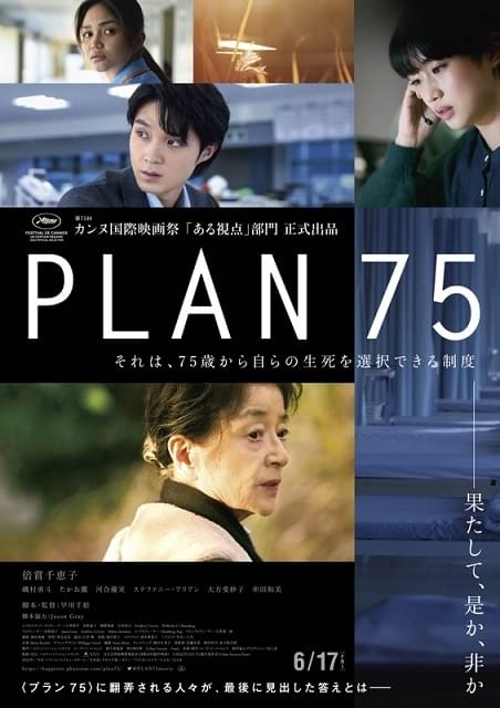 PLAN 75 特集: あらすじ・キャスト 【大問題作】75歳の人が“死を選べる PLAN 75 特集: あらすじ・キャスト 【大問題作】75歳の人が“死を選べる