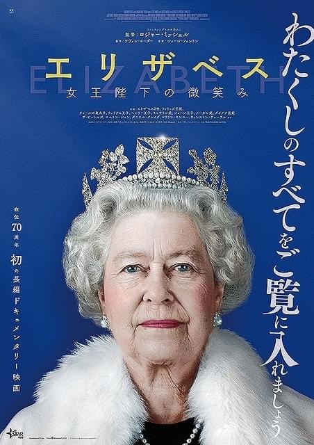 エリザベス 女王陛下の微笑み 特集: 解説・評価 【賛否両論】斬新映画
