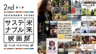 「第2回サステナブル未来映画祭」開催への思いとこだわりを語る