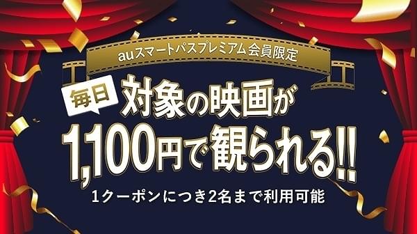 注目の映画が1100円で観られる！