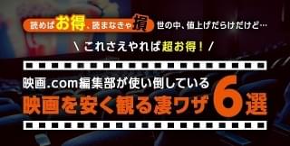 【映画を安く観る凄ワザ6選】編集部厳選、これさえやれば超お得！
