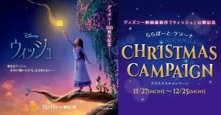 「ウィッシュ」観るなら、ららぽーと・ラゾーナで！ 鑑賞後もディズニーの世界感に浸れるのは“ココ”だけ… 映画体験が2倍、3倍に楽しくなる過ごし方、教えます