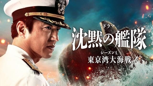 沈黙の艦隊 シーズン1 東京湾大海戦 特集: 解説・見どころ／劇場版と