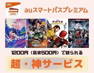 解説／【超朗報】鑑賞料金2000円→1200円（最安500円）に スマプレ＝神サービスが“超神”サービスに進化