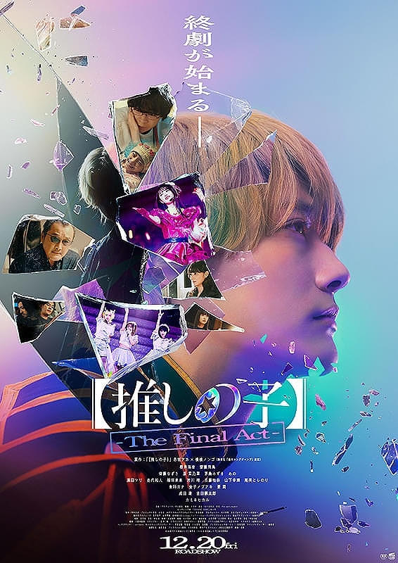 推しの子】 The Final Act 特集: この実写化は本当に大丈夫なのか